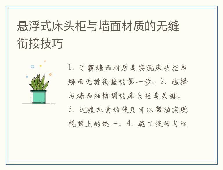 悬浮式床头柜与墙面材质的无缝衔接技巧