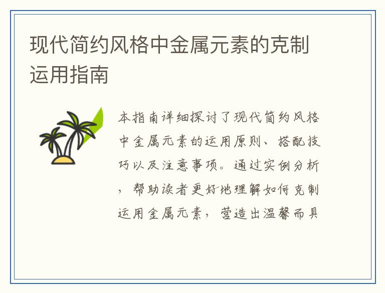 现代简约风格中金属元素的克制运用指南