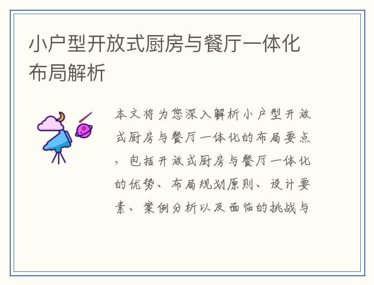 小户型开放式厨房与餐厅一体化布局解析