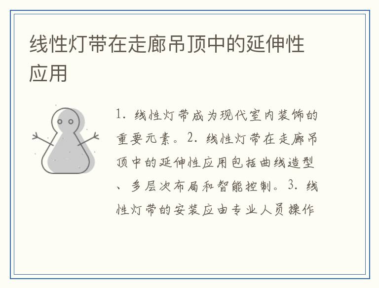线性灯带在走廊吊顶中的延伸性应用