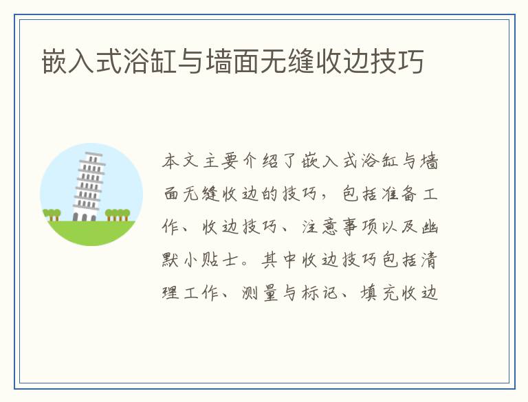 嵌入式浴缸与墙面无缝收边技巧