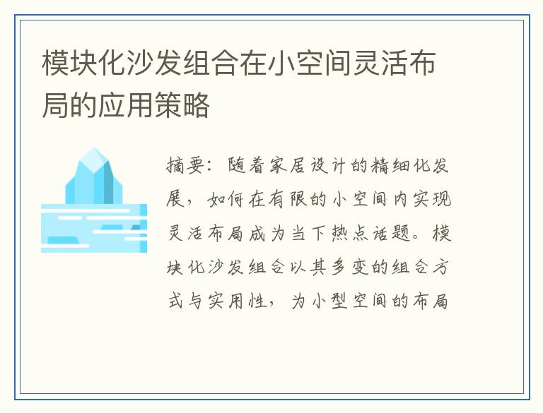 模块化沙发组合在小空间灵活布局的应用策略