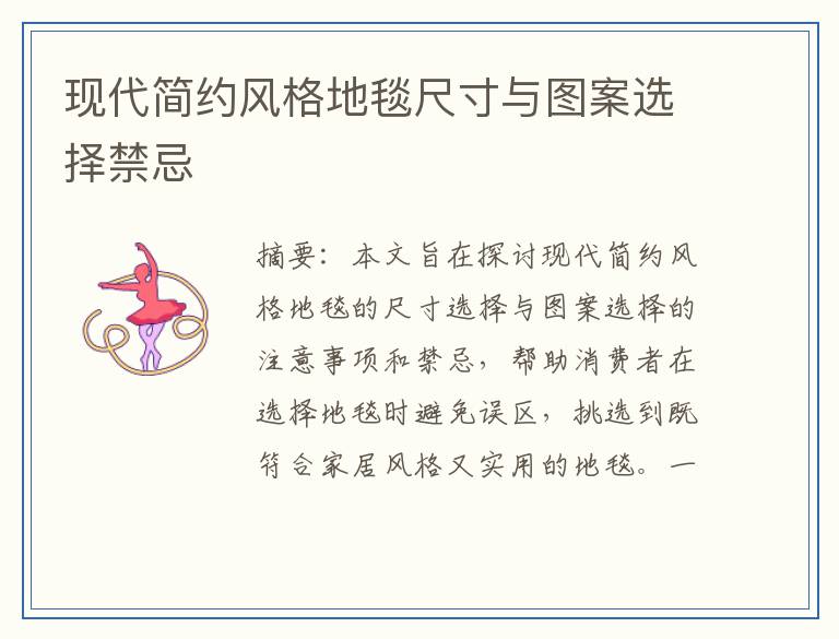 现代简约风格地毯尺寸与图案选择禁忌