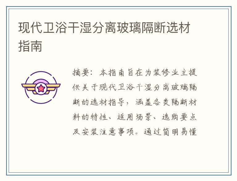 现代卫浴干湿分离玻璃隔断选材指南