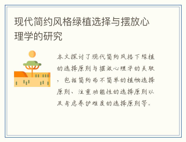 现代简约风格绿植选择与摆放心理学的研究