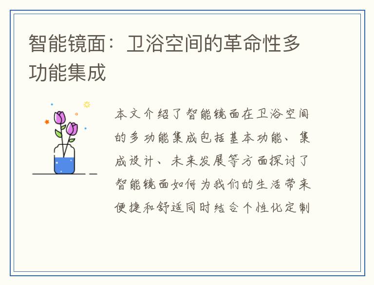 智能镜面：卫浴空间的革命性多功能集成
