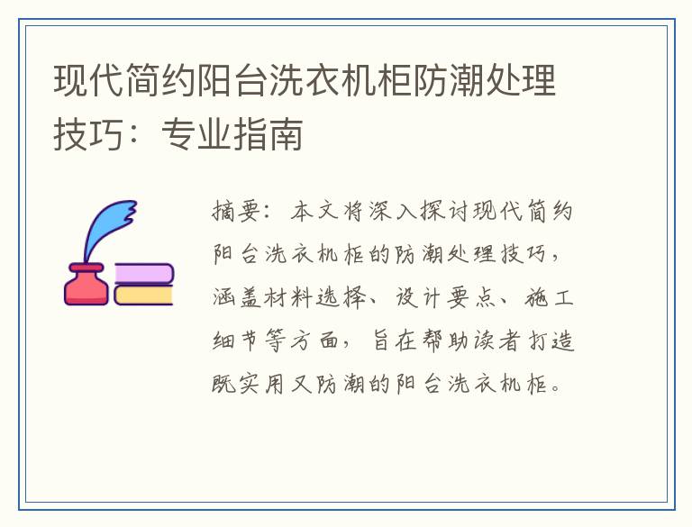 现代简约阳台洗衣机柜防潮处理技巧：专业指南