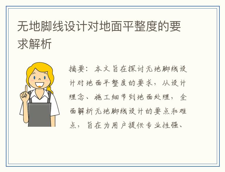 无地脚线设计对地面平整度的要求解析
