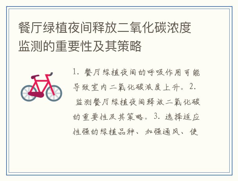 餐厅绿植夜间释放二氧化碳浓度监测的重要性及其策略