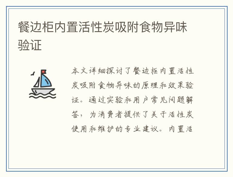 餐边柜内置活性炭吸附食物异味验证