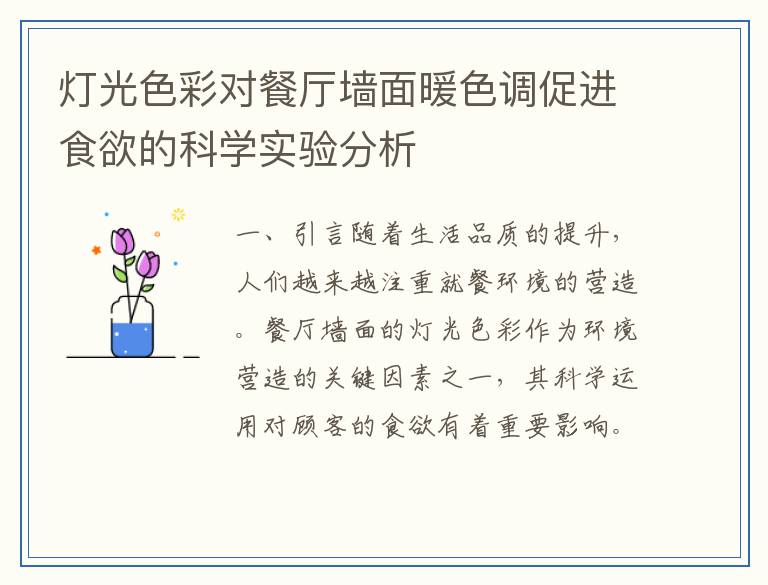 灯光色彩对餐厅墙面暖色调促进食欲的科学实验分析