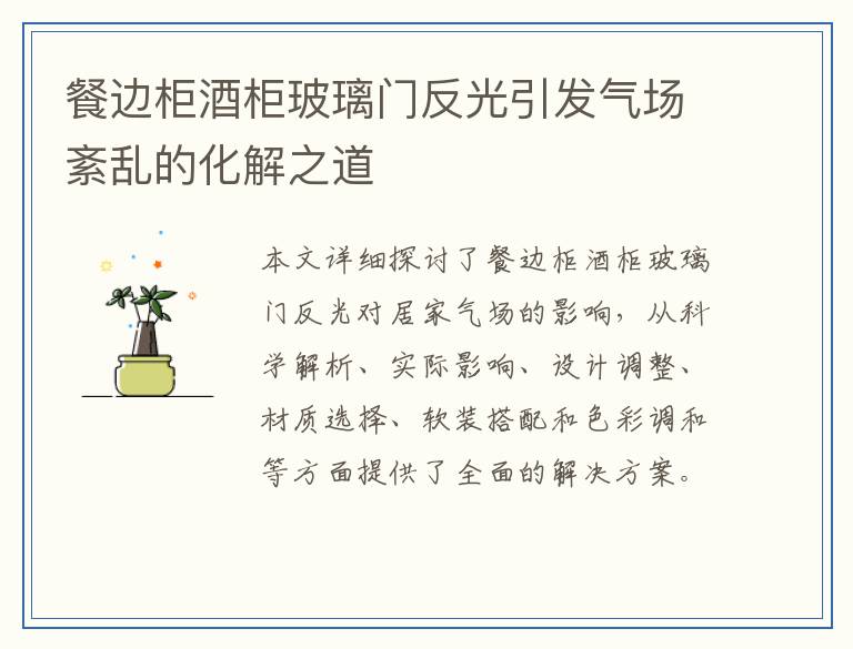 餐边柜酒柜玻璃门反光引发气场紊乱的化解之道