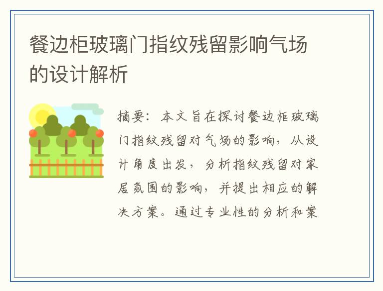 餐边柜玻璃门指纹残留影响气场的设计解析