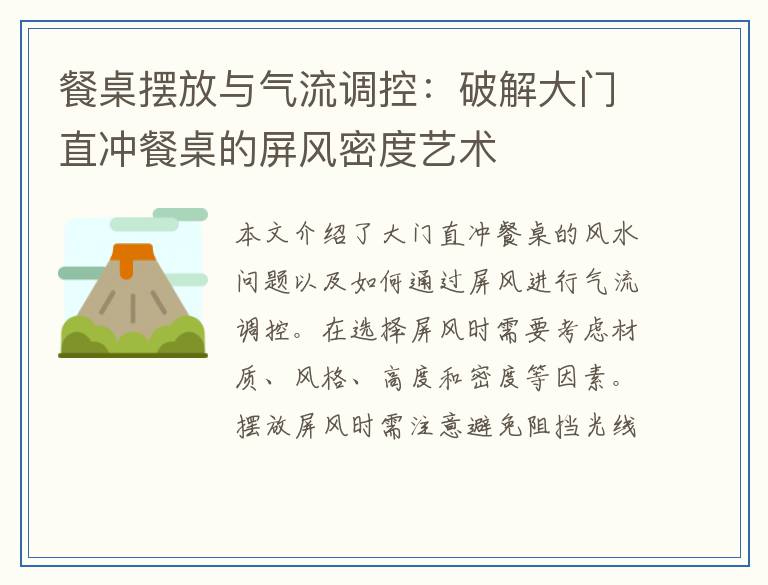 餐桌摆放与气流调控：破解大门直冲餐桌的屏风密度艺术