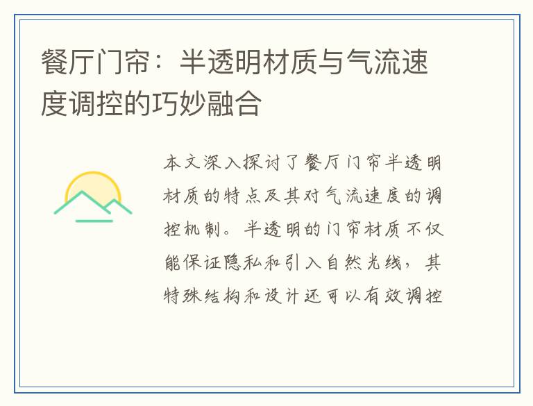 餐厅门帘：半透明材质与气流速度调控的巧妙融合