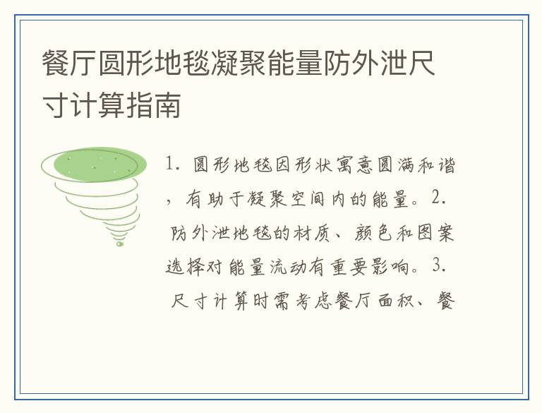 餐厅圆形地毯凝聚能量防外泄尺寸计算指南