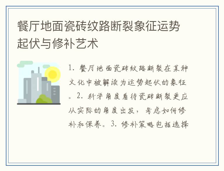餐厅地面瓷砖纹路断裂象征运势起伏与修补艺术