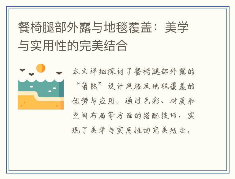 餐椅腿部外露与地毯覆盖：美学与实用性的完美结合