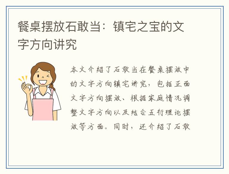 餐桌摆放石敢当：镇宅之宝的文字方向讲究