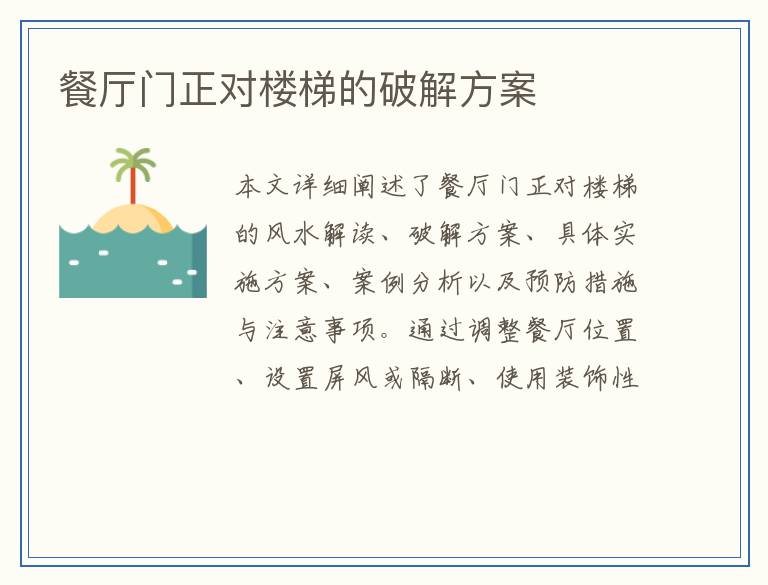 餐厅门正对楼梯的破解方案