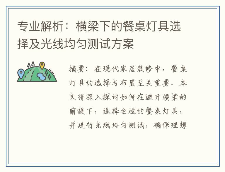 专业解析:横梁下的餐桌灯具选择及光线均匀测试方案