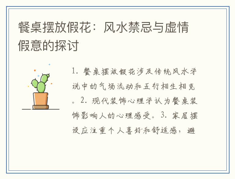 餐桌摆放假花：风水禁忌与虚情假意的探讨