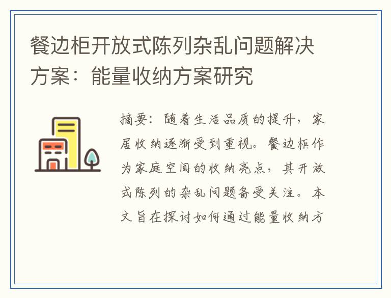 餐边柜开放式陈列杂乱问题解决方案：能量收纳方案研究