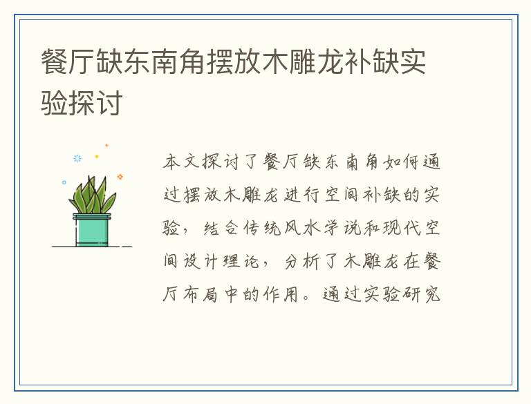 餐厅缺东南角摆放木雕龙补缺实验探讨