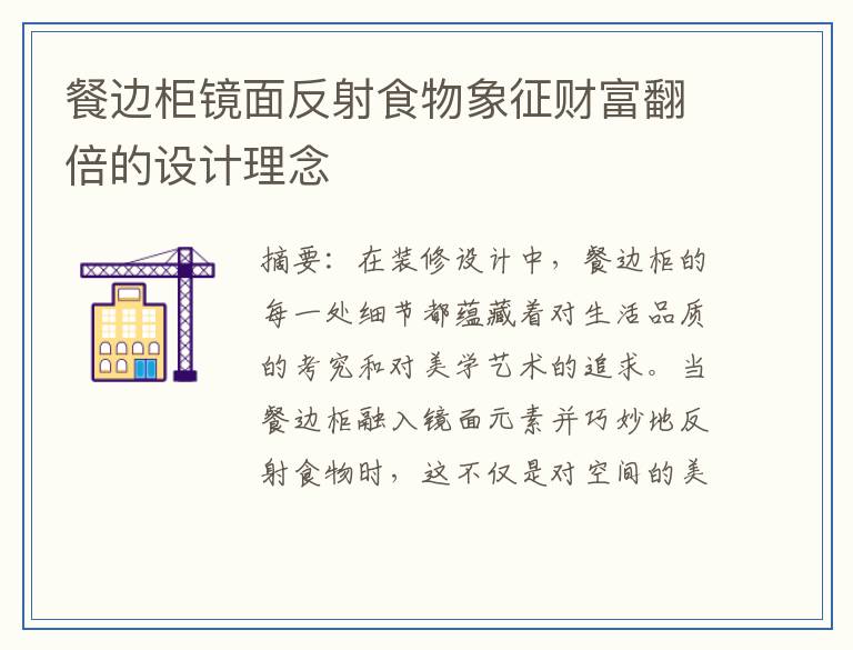 餐边柜镜面反射食物象征财富翻倍的设计理念