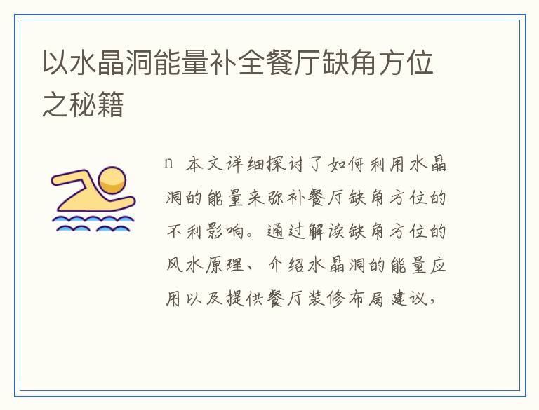 以水晶洞能量补全餐厅缺角方位之秘籍