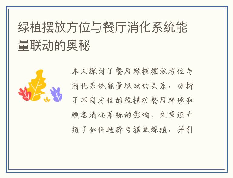 绿植摆放方位与餐厅消化系统能量联动的奥秘