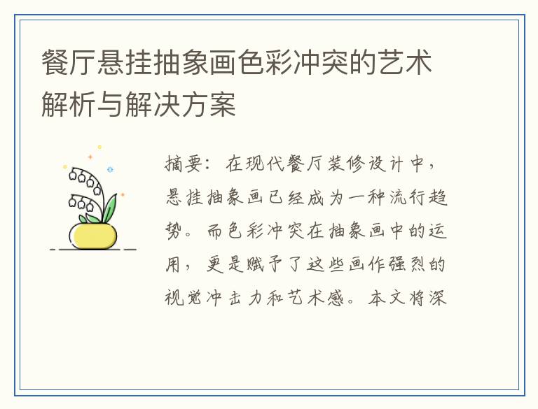 餐厅悬挂抽象画色彩冲突的艺术解析与解决方案