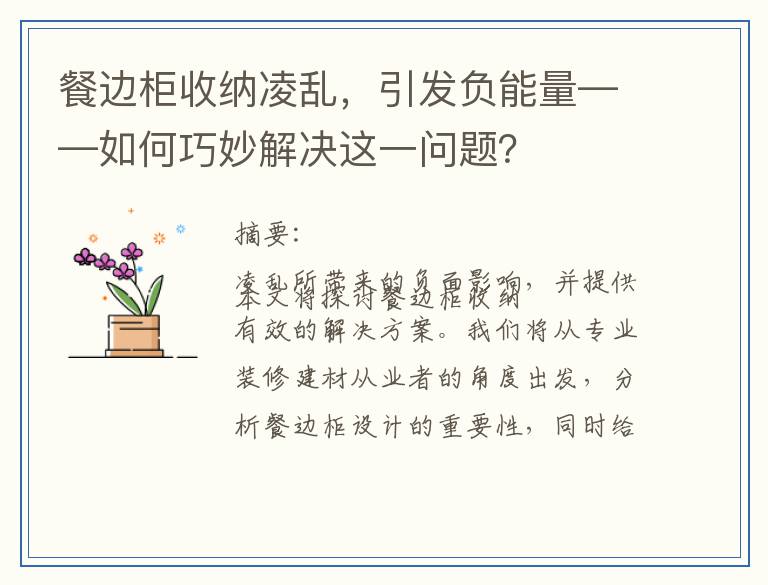 餐边柜收纳凌乱，引发负能量——如何巧妙解决这一问题？