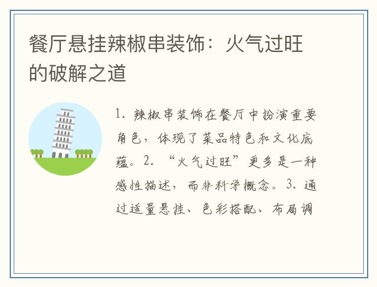 餐厅悬挂辣椒串装饰：火气过旺的破解之道