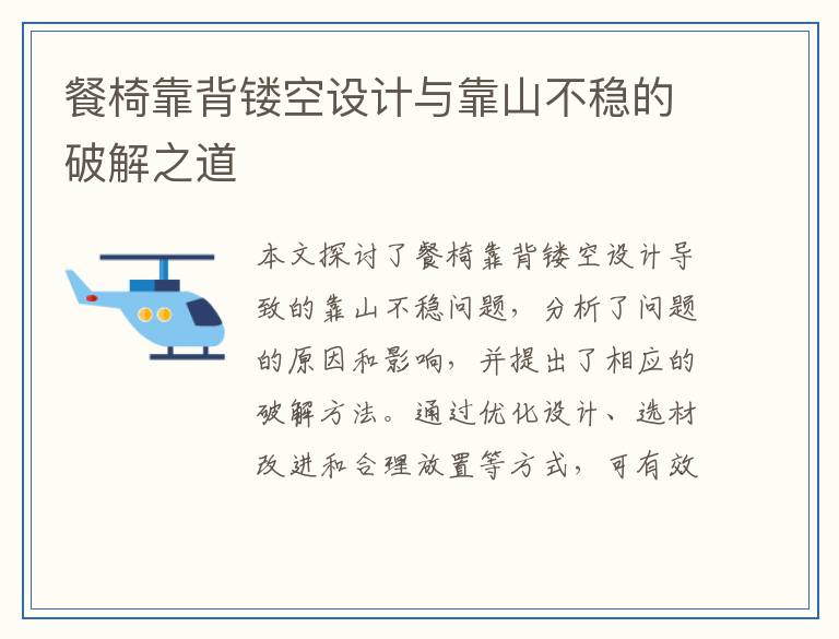 餐椅靠背镂空设计与靠山不稳的破解之道