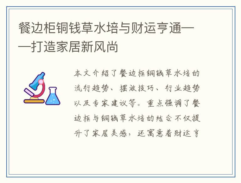 餐边柜铜钱草水培与财运亨通——打造家居新风尚