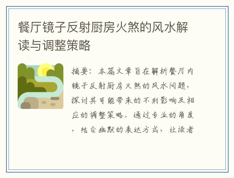 餐厅镜子反射厨房火煞的风水解读与调整策略
