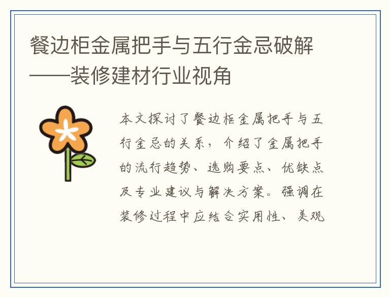 餐边柜金属把手与五行金忌破解——装修建材行业视角