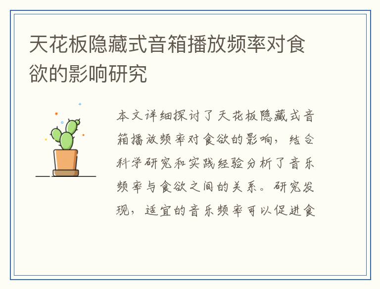 天花板隐藏式音箱播放频率对食欲的影响研究