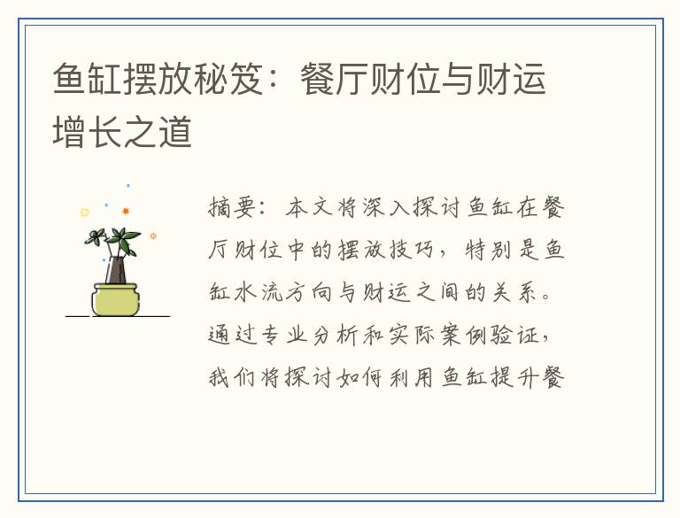 鱼缸摆放秘笈：餐厅财位与财运增长之道