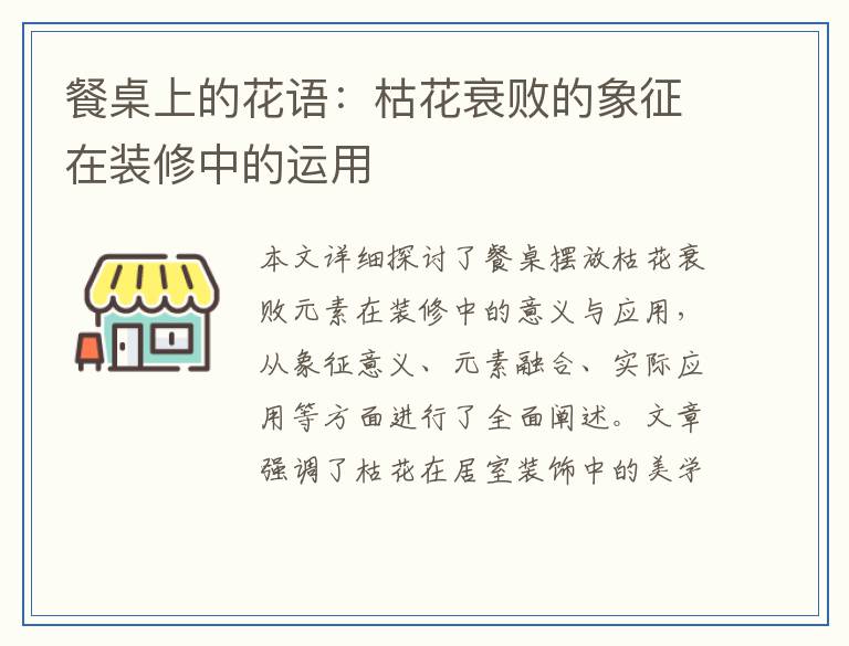 餐桌上的花语：枯花衰败的象征在装修中的运用