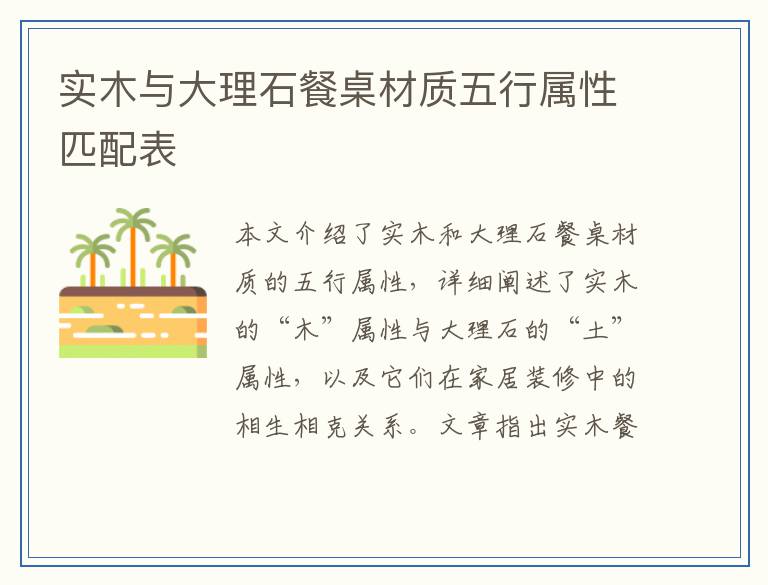 实木与大理石餐桌材质五行属性匹配表