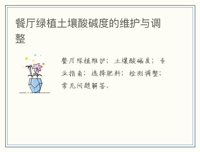 餐厅绿植土壤酸碱度的维护与调整