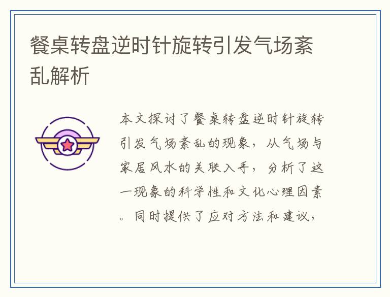 餐桌转盘逆时针旋转引发气场紊乱解析