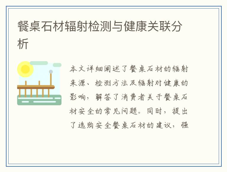 餐桌石材辐射检测与健康关联分析