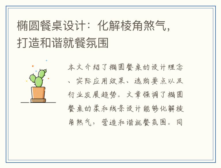 椭圆餐桌设计：化解棱角煞气，打造和谐就餐氛围