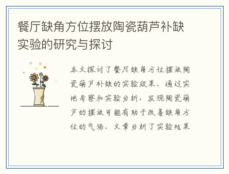 餐厅缺角方位摆放陶瓷葫芦补缺实验的研究与探讨