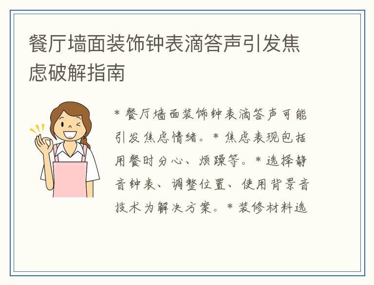餐厅墙面装饰钟表滴答声引发焦虑破解指南