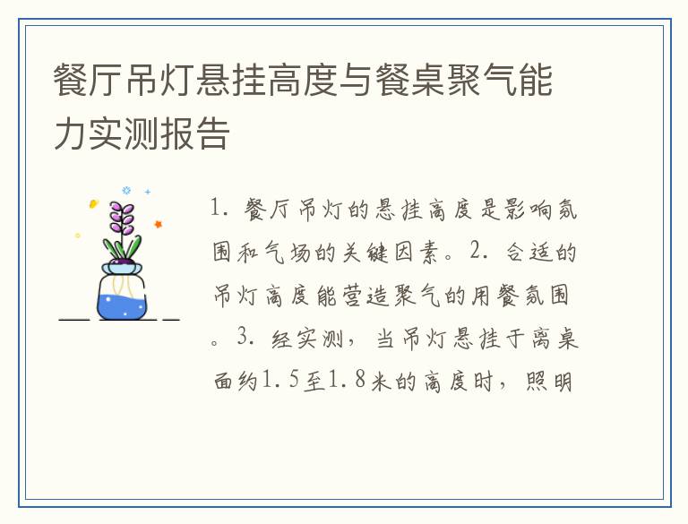 餐厅吊灯悬挂高度与餐桌聚气能力实测报告
