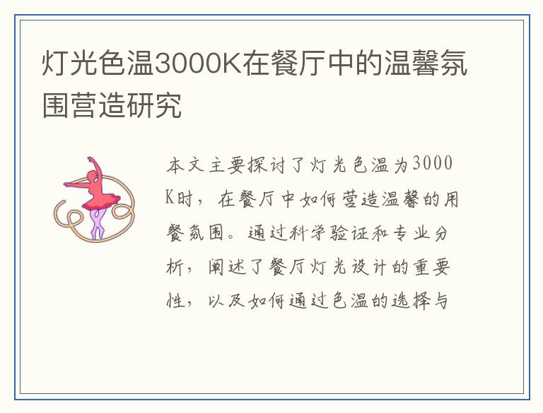 灯光色温3000K在餐厅中的温馨氛围营造研究